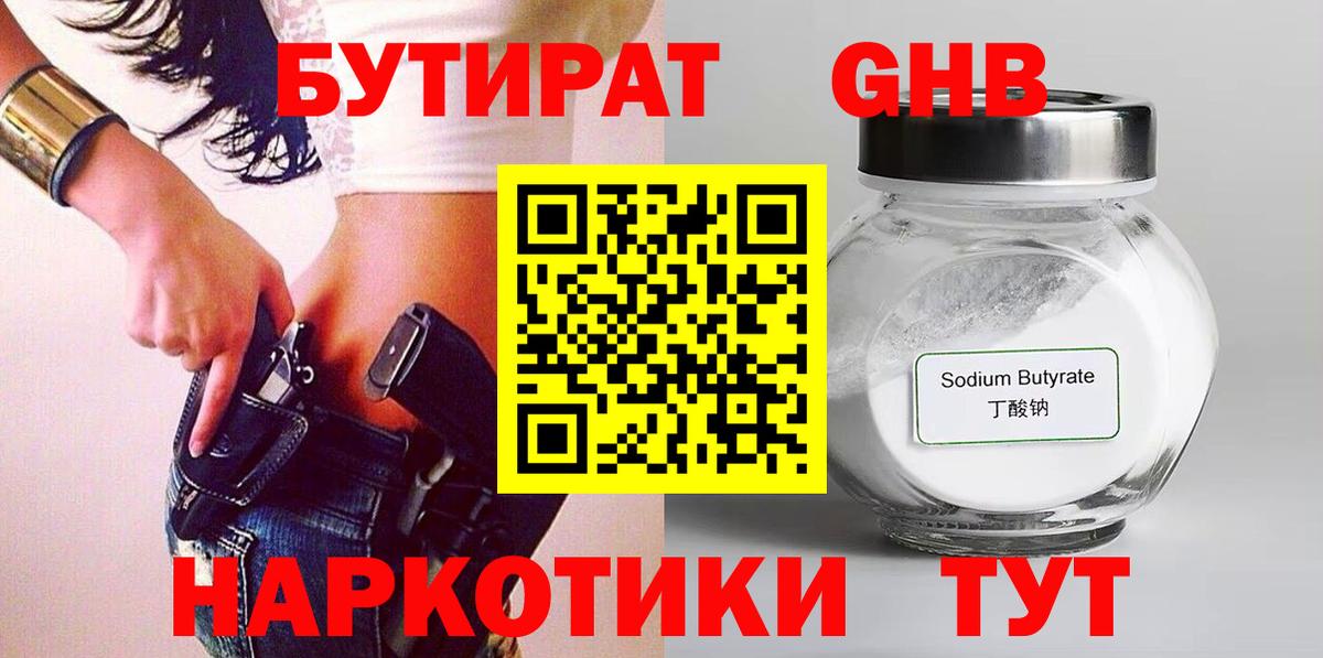 Бутират оксибутират Чусовой